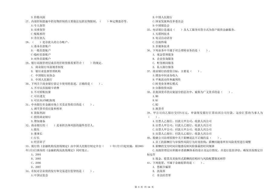 2020年中级银行从业资格《银行业法律法规与综合能力》提升训练试题D卷.doc_第3页