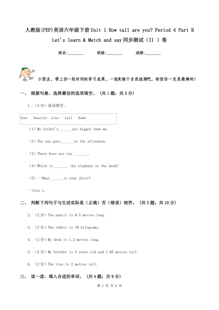 人教版（PEP）英语六年级下册Unit 1 How tall are you_ Period 4 Part B Lets learn &ampamp Match and say同步测试（II ）卷.doc_第1页