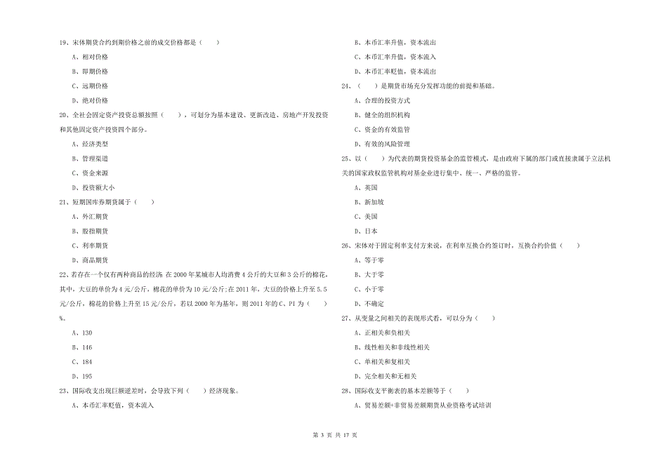 2019年期货从业资格考试《期货投资分析》题库综合试卷C卷 附解析.doc_第3页