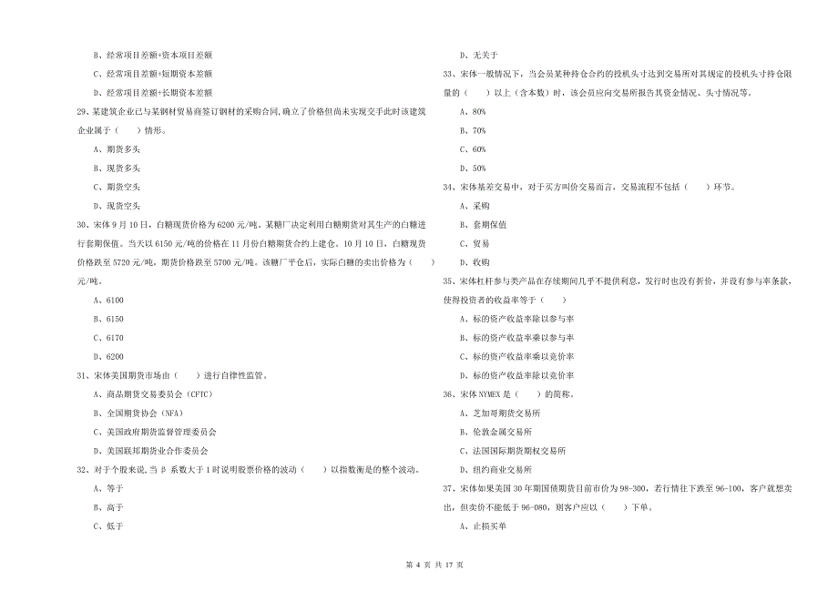 2019年期货从业资格考试《期货投资分析》题库综合试卷C卷 附解析.doc_第4页