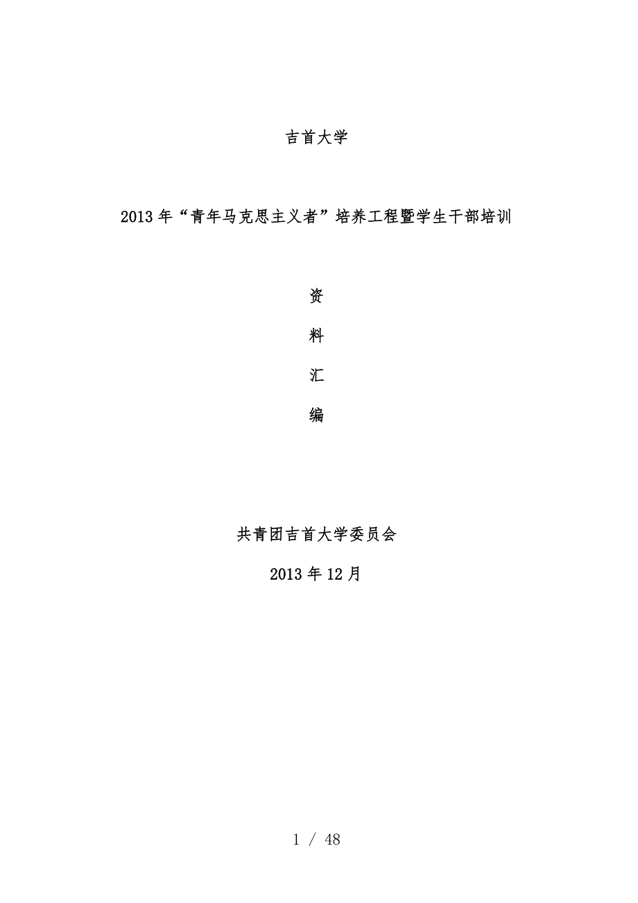 青年马克思主义者培训文件汇编_第1页