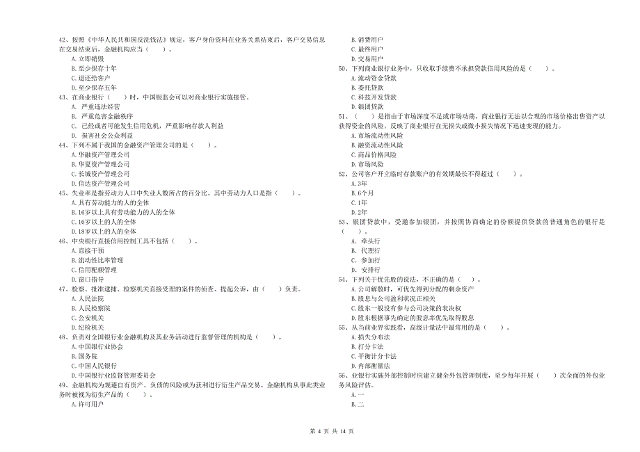 中级银行从业资格考试《银行业法律法规与综合能力》题库练习试卷A卷 附答案.doc_第4页