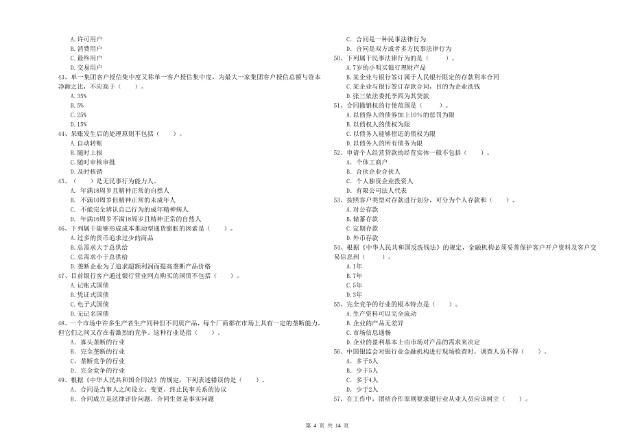 中级银行从业资格《银行业法律法规与综合能力》题库综合试题D卷 附解析.doc_第4页