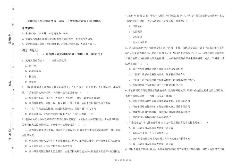 2019年下半年司法考试（试卷一）考前练习试卷A卷 附解析.doc_第1页