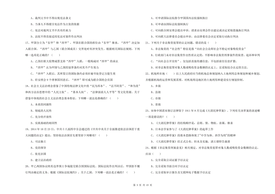 2019年下半年司法考试（试卷一）考前练习试卷A卷 附解析.doc_第3页