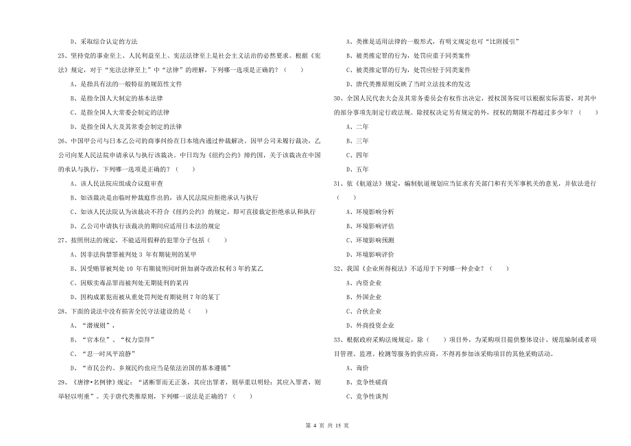 2019年下半年司法考试（试卷一）考前练习试卷A卷 附解析.doc_第4页