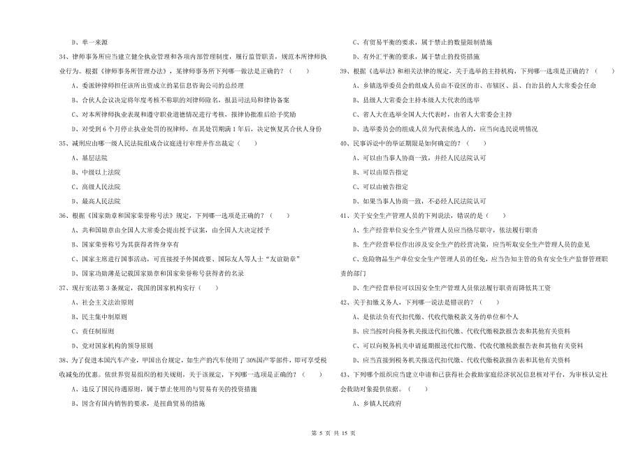 2019年下半年司法考试（试卷一）考前练习试卷A卷 附解析.doc_第5页