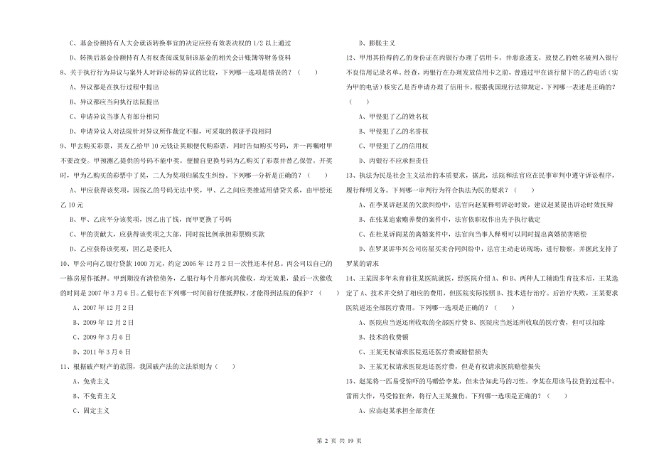 2020年司法考试（试卷三）题库检测试题B卷.doc_第2页