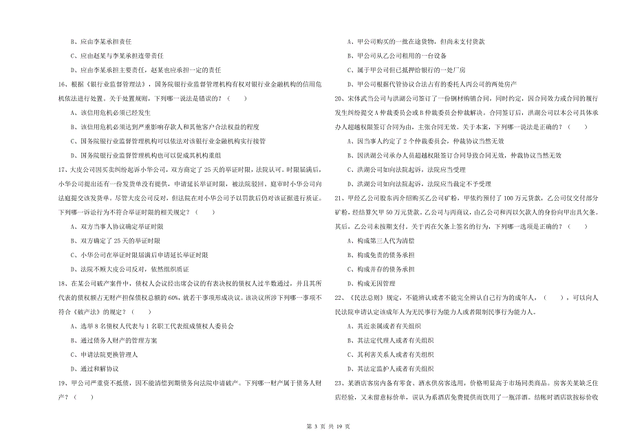 2020年司法考试（试卷三）题库检测试题B卷.doc_第3页