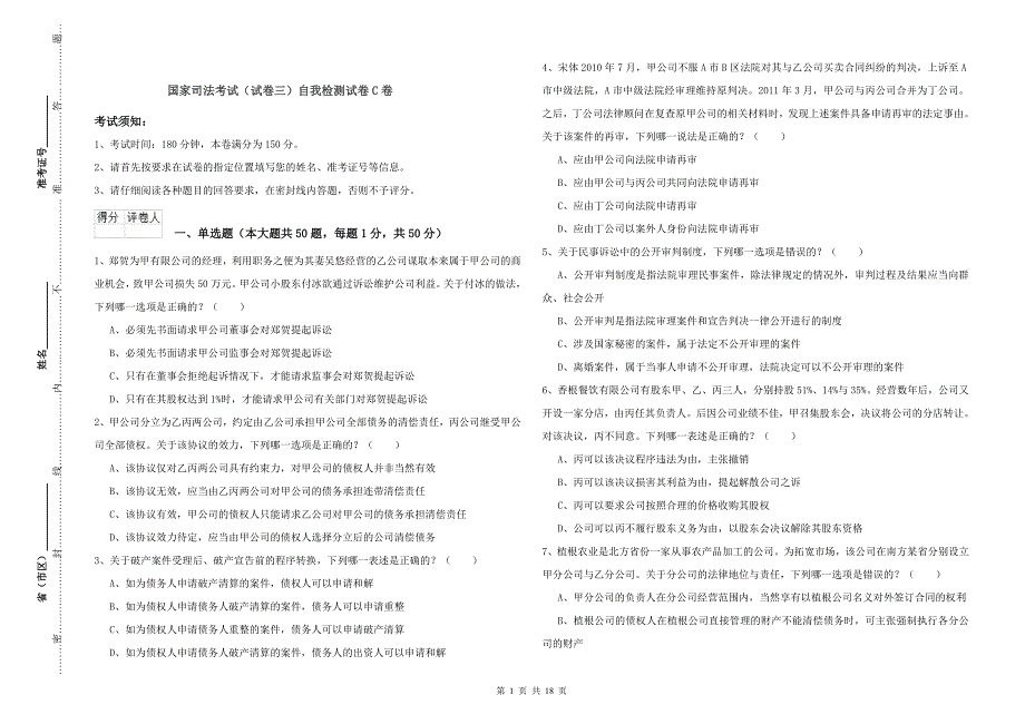 国家司法考试（试卷三）自我检测试卷C卷.doc_第1页