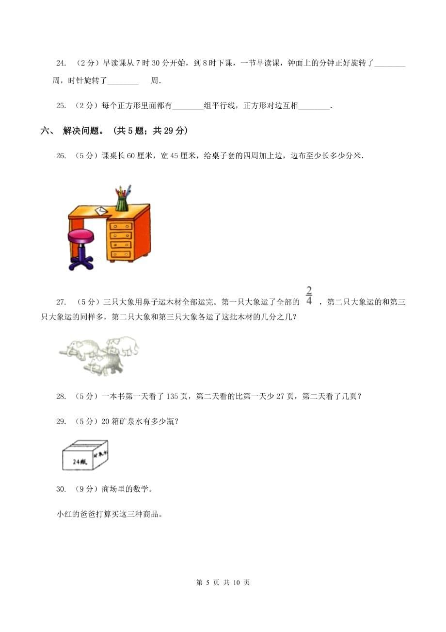 人教版2019-2020学年小学数学三年级上学期期末学业发展水平调研检测（I）卷.doc_第5页