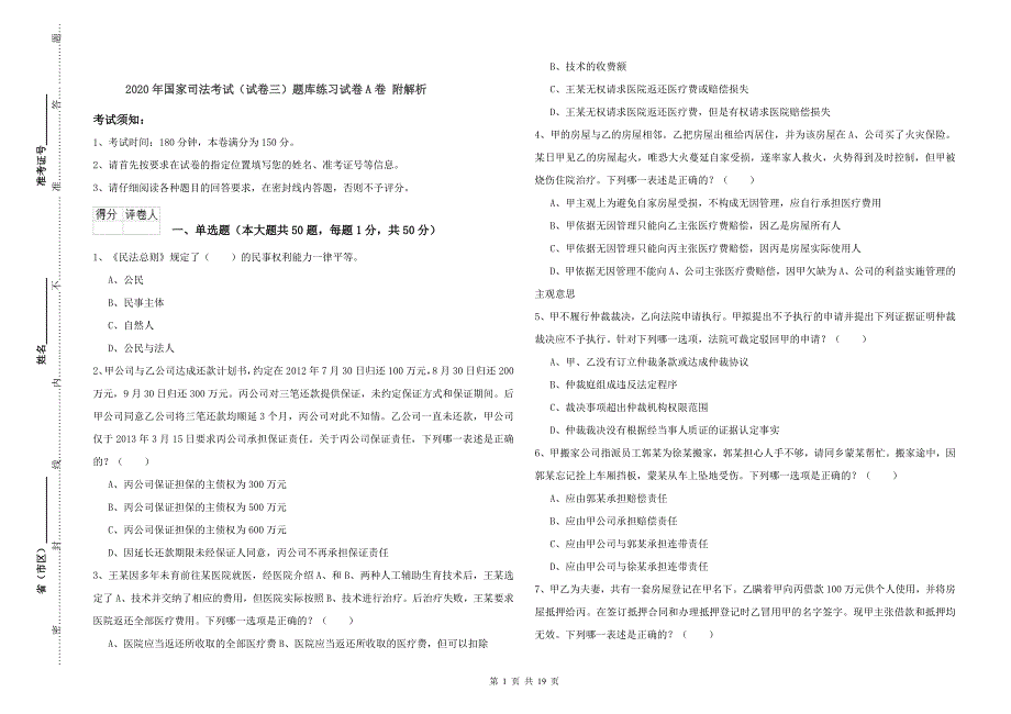 2020年国家司法考试（试卷三）题库练习试卷A卷 附解析.doc_第1页