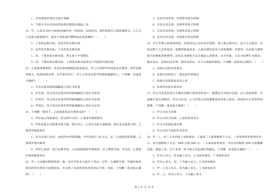 2020年国家司法考试（试卷三）题库练习试卷A卷 附解析.doc_第4页
