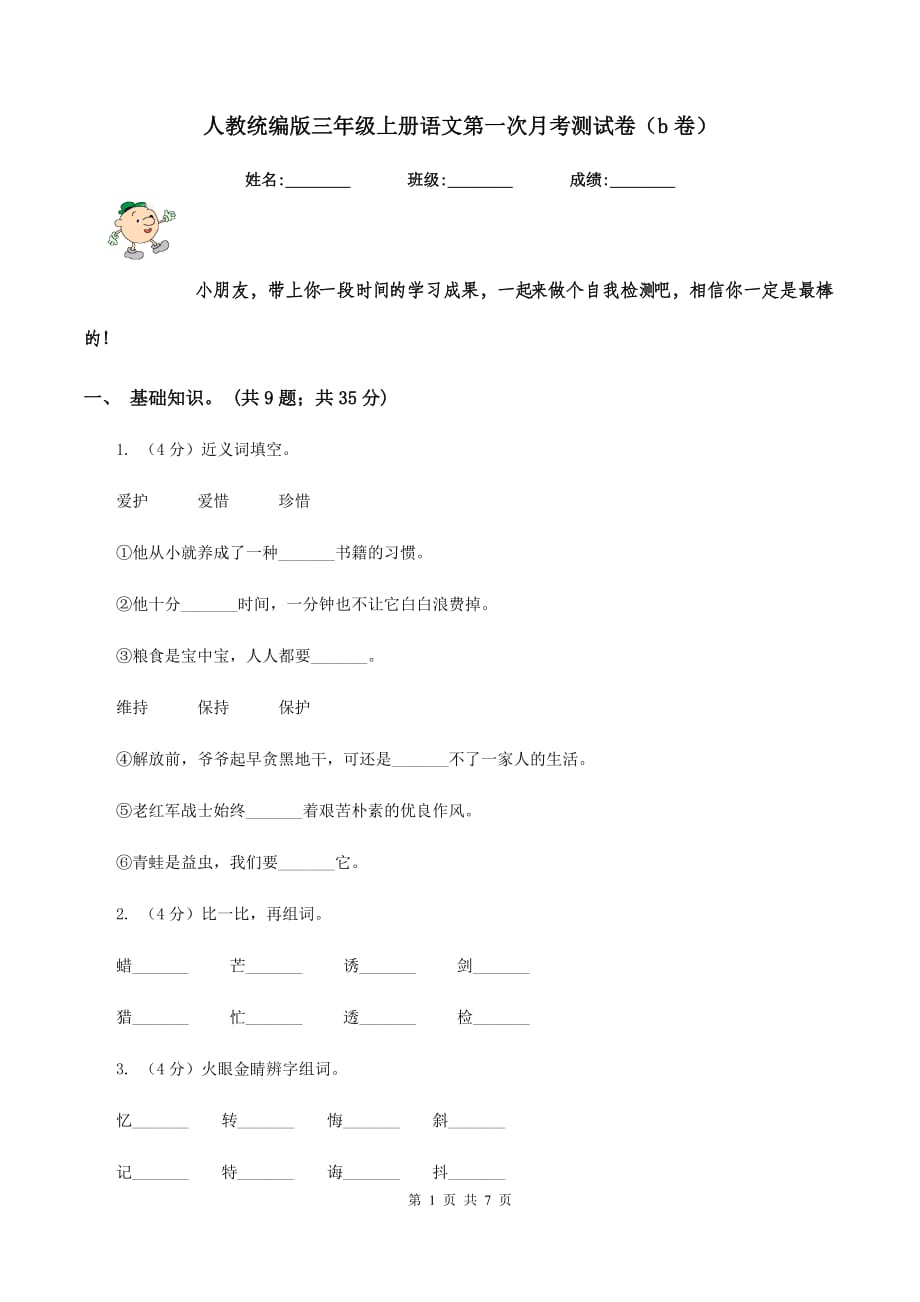 人教统编版三年级上册语文第一次月考测试卷（b卷）.doc_第1页