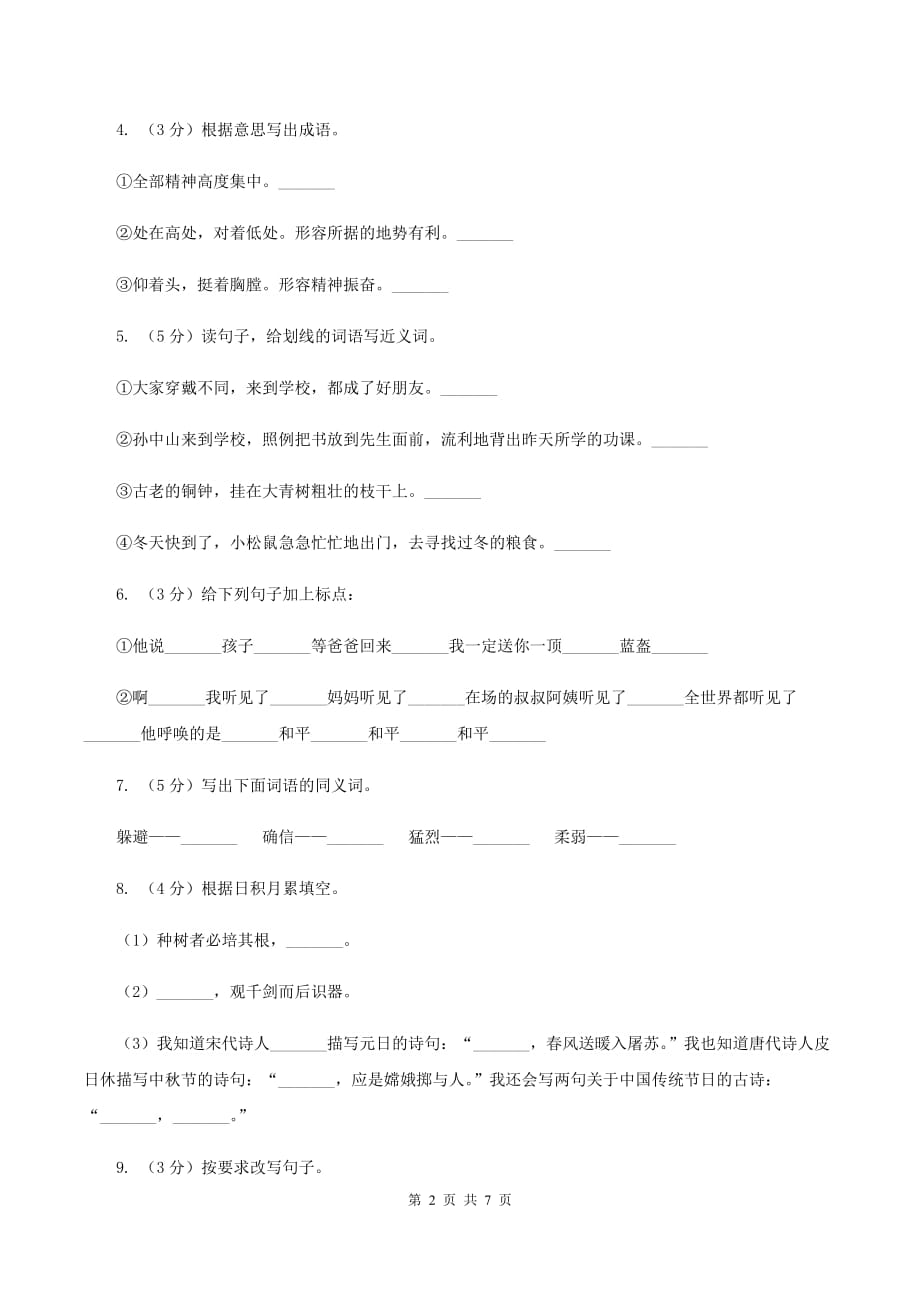 人教统编版三年级上册语文第一次月考测试卷（b卷）.doc_第2页