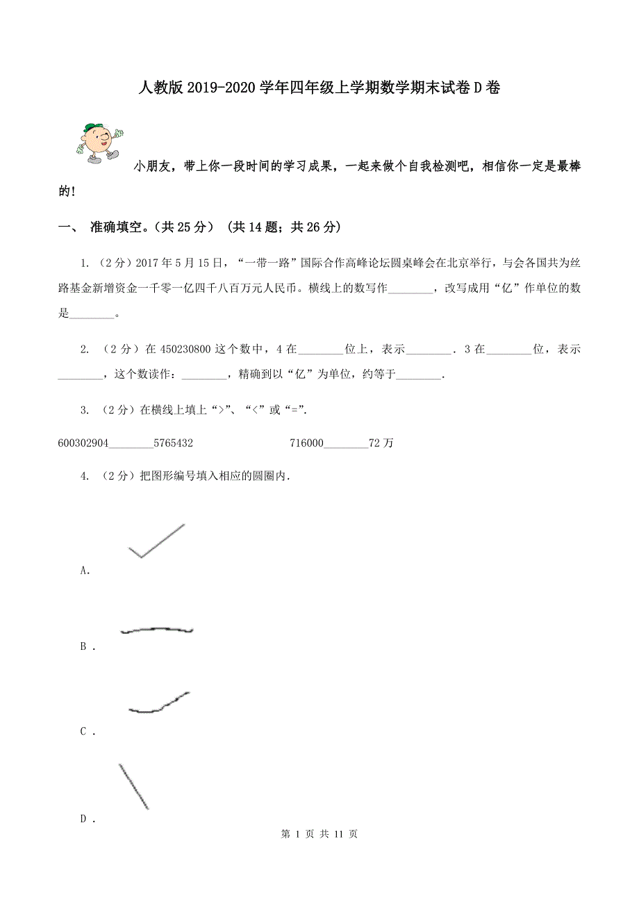 人教版2019-2020学年四年级上学期数学期末试卷D卷.doc_第1页