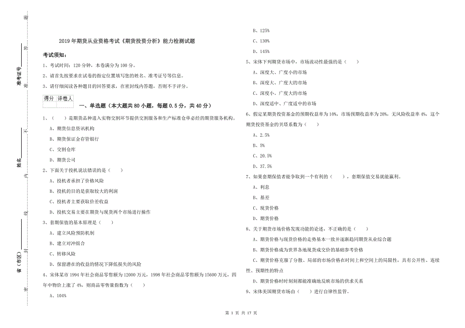 2019年期货从业资格考试《期货投资分析》能力检测试题.doc_第1页