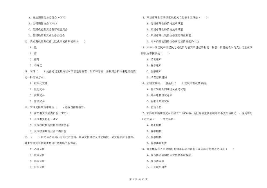 2019年期货从业资格考试《期货投资分析》能力检测试题.doc_第2页