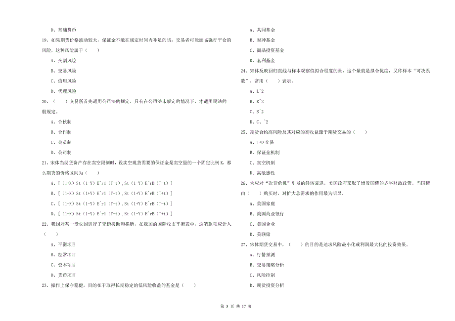 2019年期货从业资格考试《期货投资分析》能力检测试题.doc_第3页