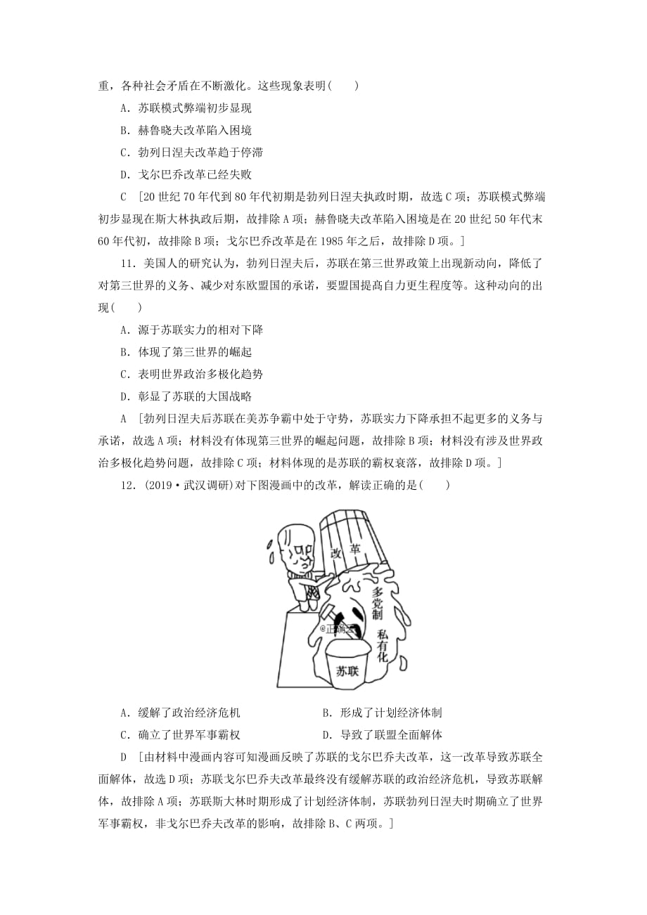 2021届高考历史复习课后限时练21苏联社会主义建设的经验与教训_第4页