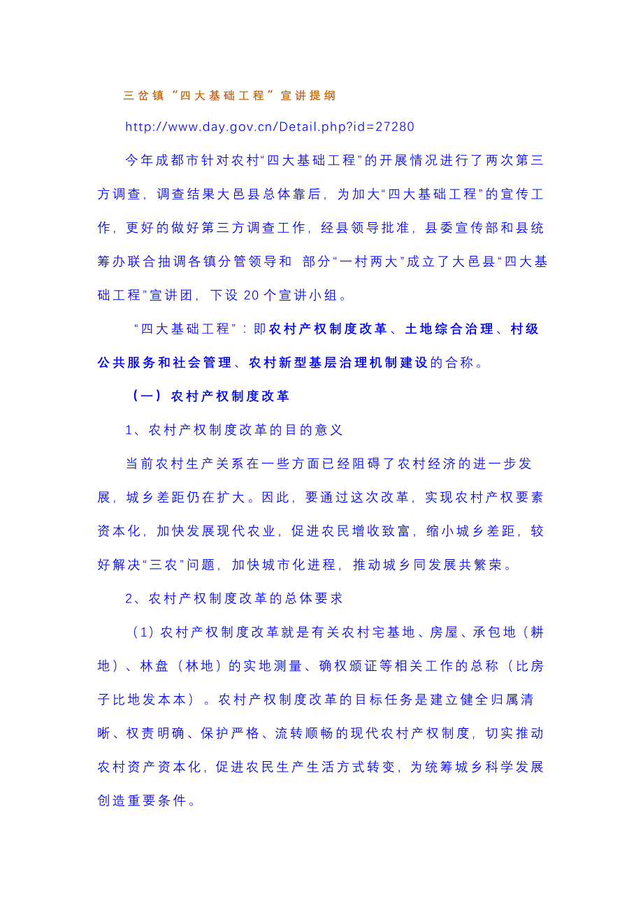 四大基础项目工程宣讲提纲_第1页