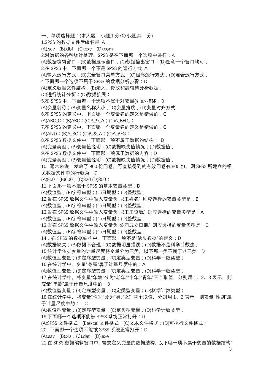 统计分析软件SPSS试题库_学生版_第1页