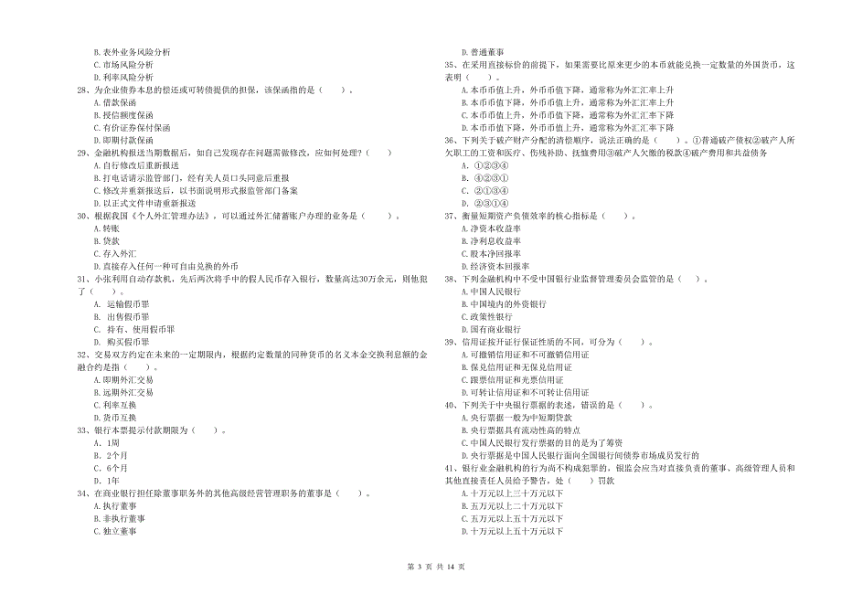 中级银行从业资格考试《银行业法律法规与综合能力》能力测试试卷C卷 附答案.doc_第3页