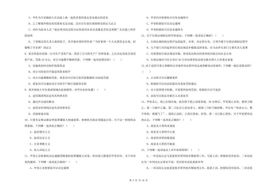 2020年下半年司法考试（试卷二）真题模拟试卷D卷 含答案.doc_第2页