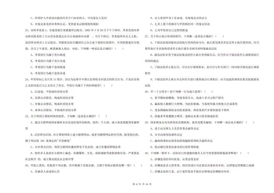 2020年下半年司法考试（试卷二）真题模拟试卷D卷 含答案.doc_第4页