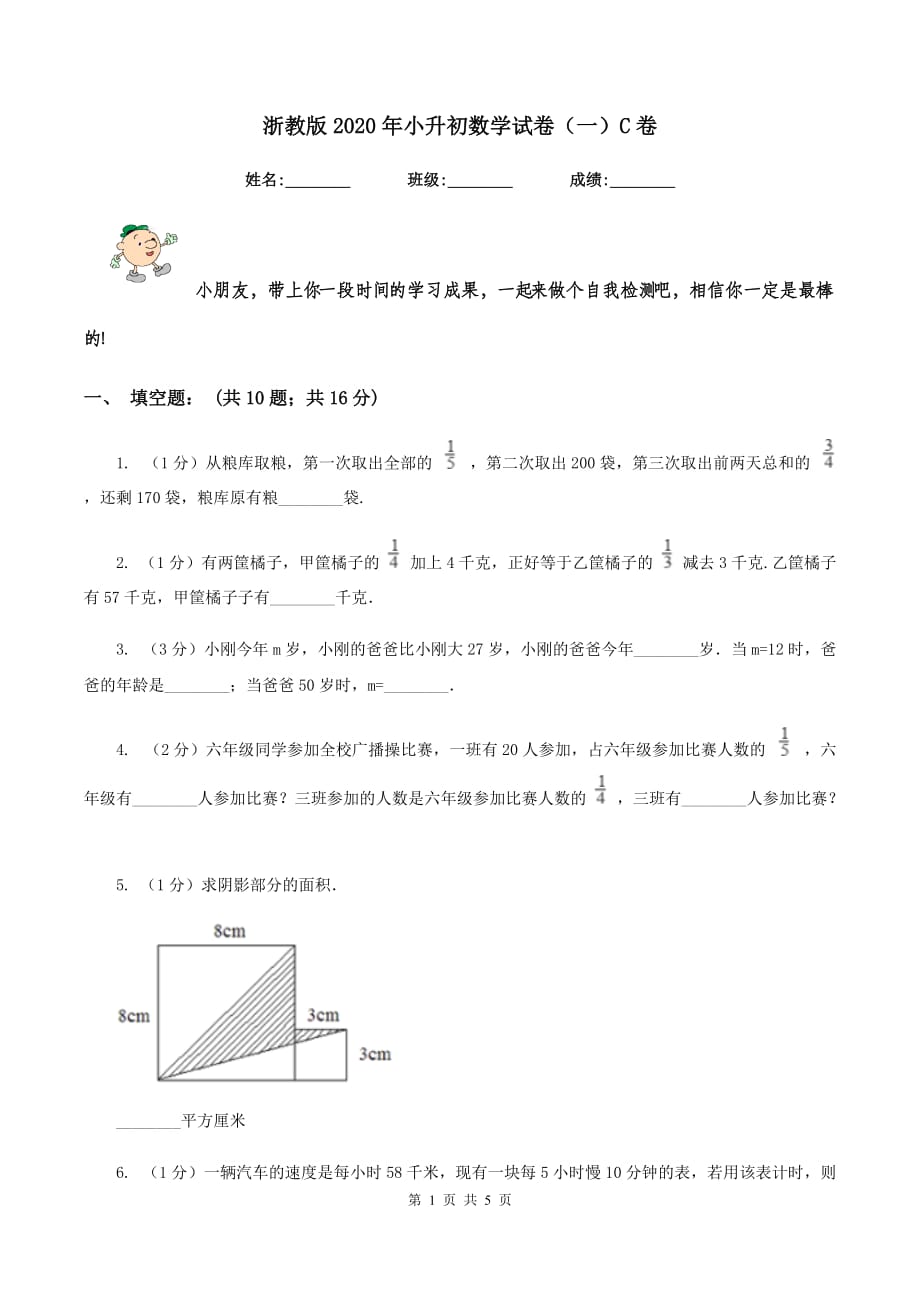 浙教版2020年小升初数学试卷（一）C卷.doc_第1页
