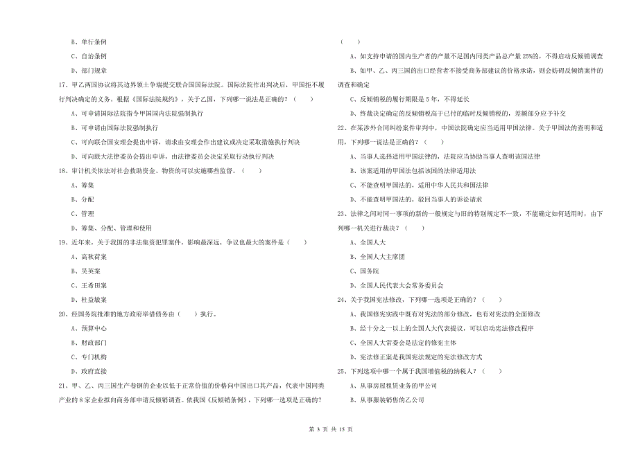 司法考试（试卷一）题库检测试题C卷 含答案.doc_第3页