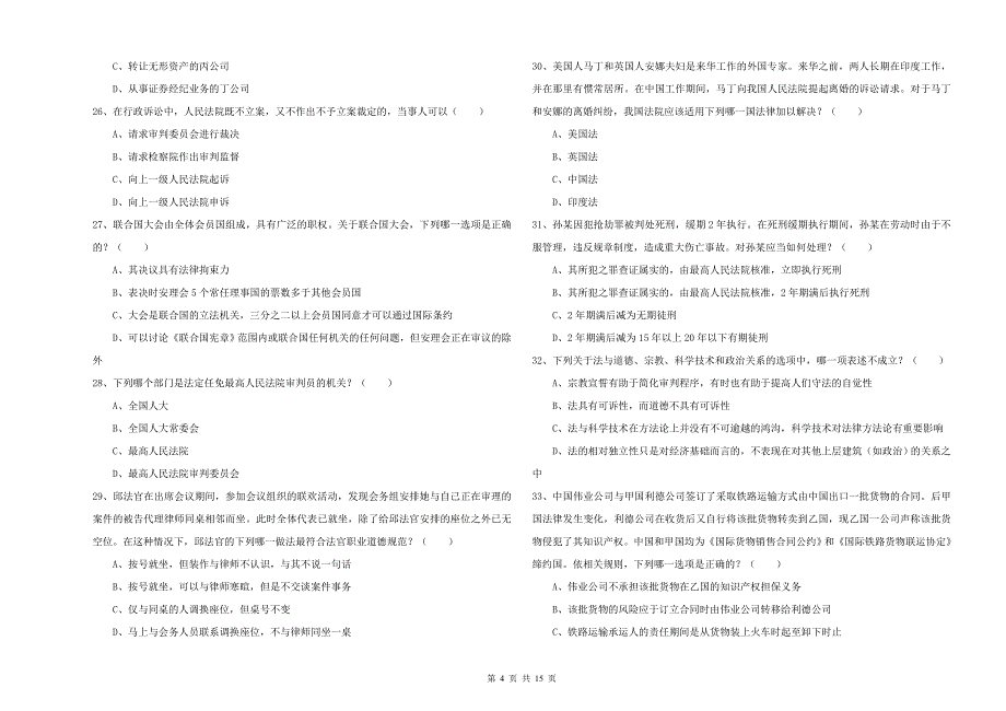 司法考试（试卷一）题库检测试题C卷 含答案.doc_第4页