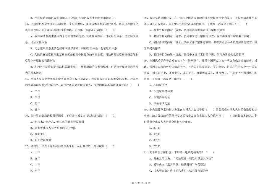 司法考试（试卷一）题库检测试题C卷 含答案.doc_第5页