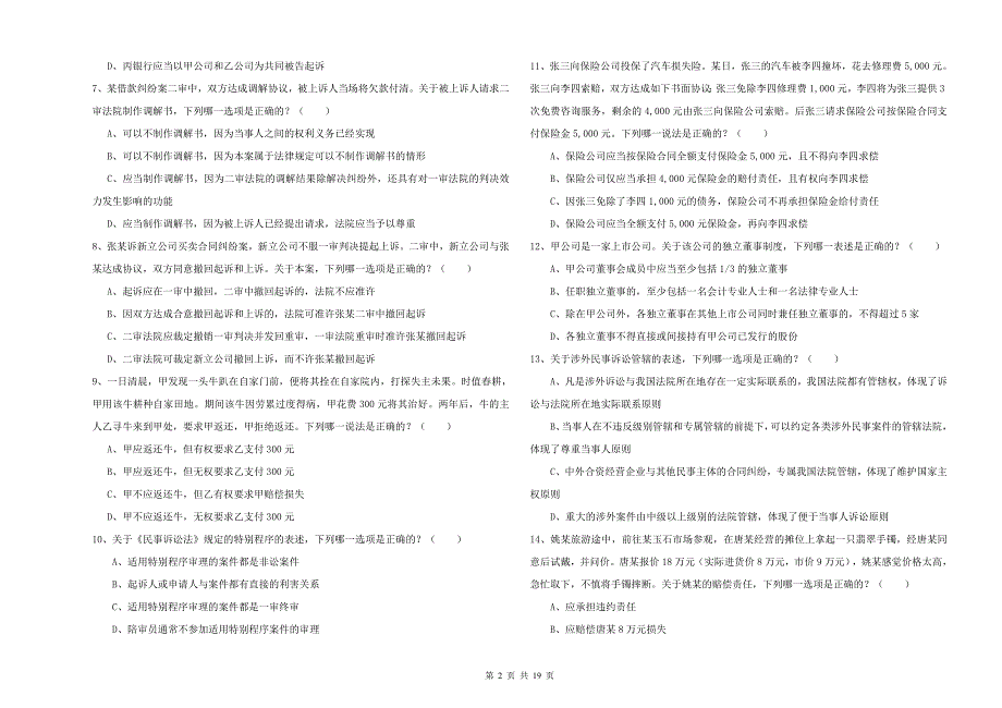 2019年下半年司法考试（试卷三）强化训练试题.doc_第2页