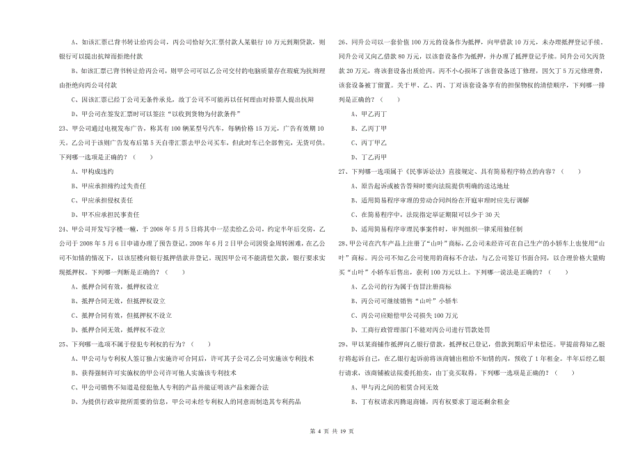 2019年下半年司法考试（试卷三）强化训练试题.doc_第4页