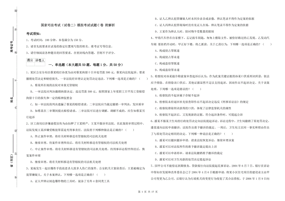 国家司法考试（试卷二）模拟考试试题C卷 附解析.doc_第1页