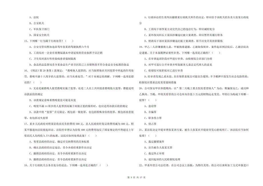 国家司法考试（试卷二）模拟考试试题C卷 附解析.doc_第3页