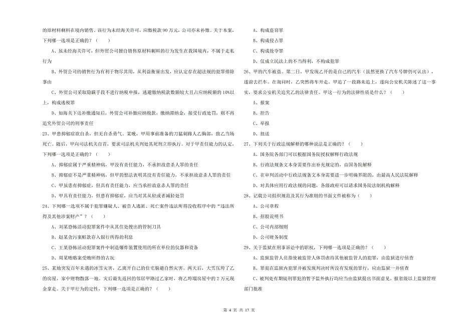 国家司法考试（试卷二）模拟考试试题C卷 附解析.doc_第4页