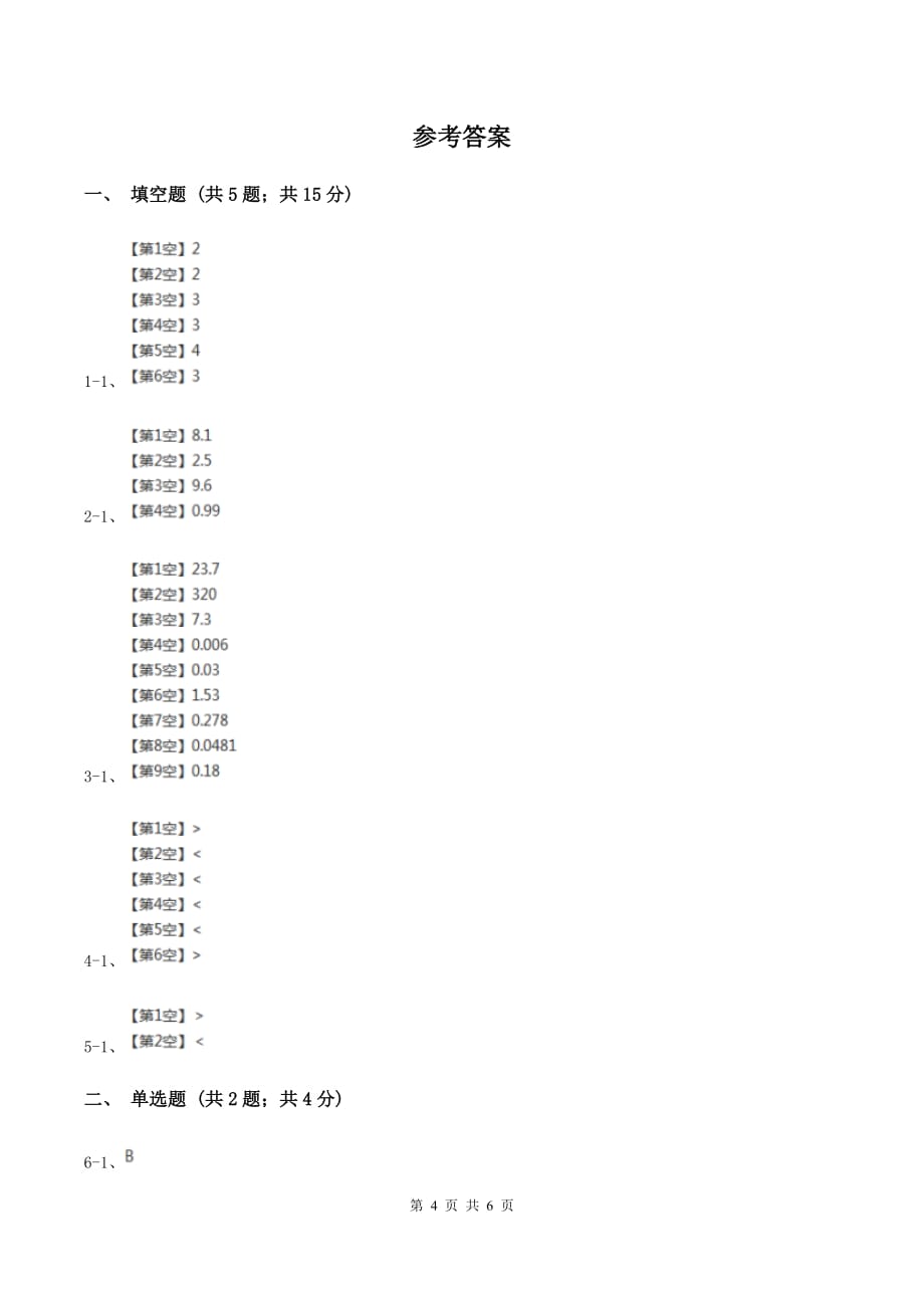 人教版小学数学五年级上册第一单元 小数乘法 第二节小数乘小数 同步测试（I）卷.doc_第4页