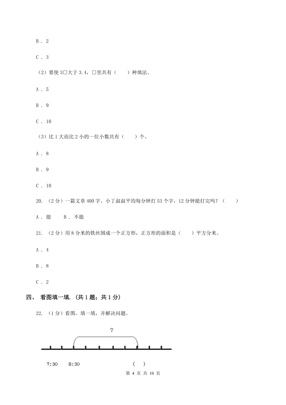 人教版2019-2020学年上学期三年级数学期末试卷（II ）卷.doc_第4页