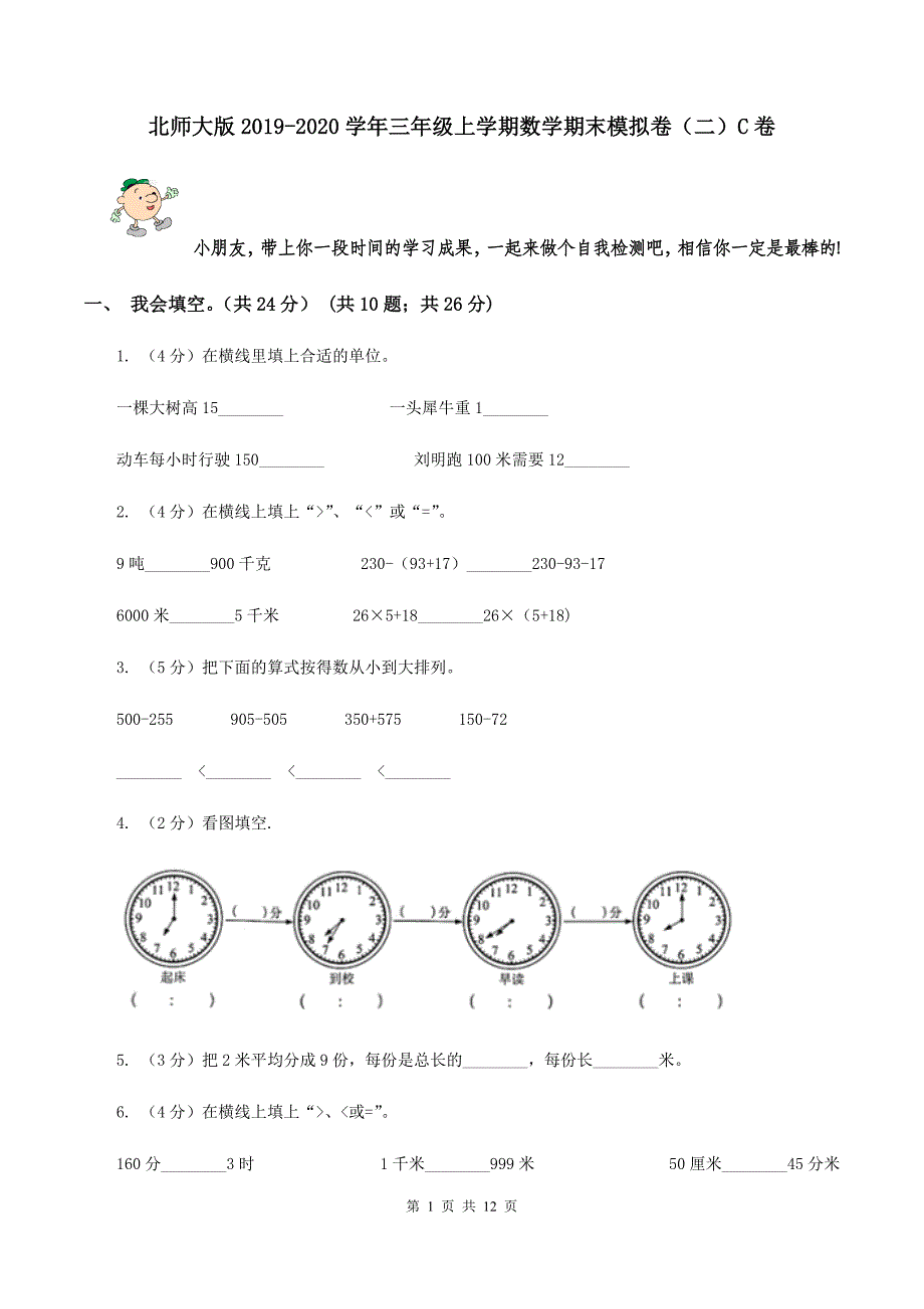 北师大版2019-2020学年三年级上学期数学期末模拟卷（二）C卷.doc_第1页