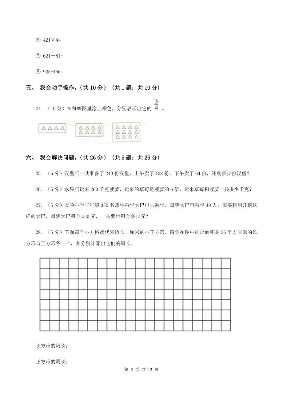 北师大版2019-2020学年三年级上学期数学期末模拟卷（二）C卷.doc_第5页