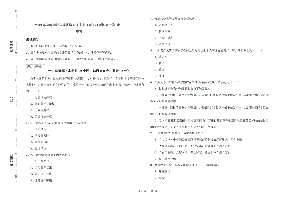 2019年初级银行从业资格证《个人理财》押题练习试卷 含答案.doc_第1页