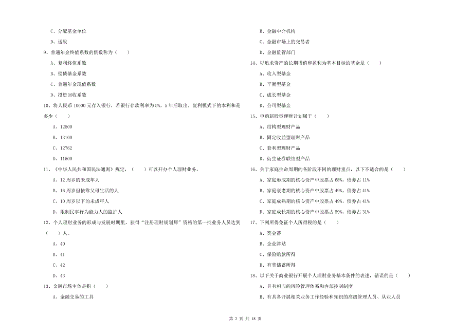 2019年初级银行从业资格证《个人理财》押题练习试卷 含答案.doc_第2页