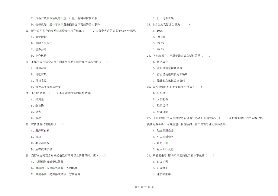 2019年初级银行从业资格证《个人理财》押题练习试卷 含答案.doc_第3页