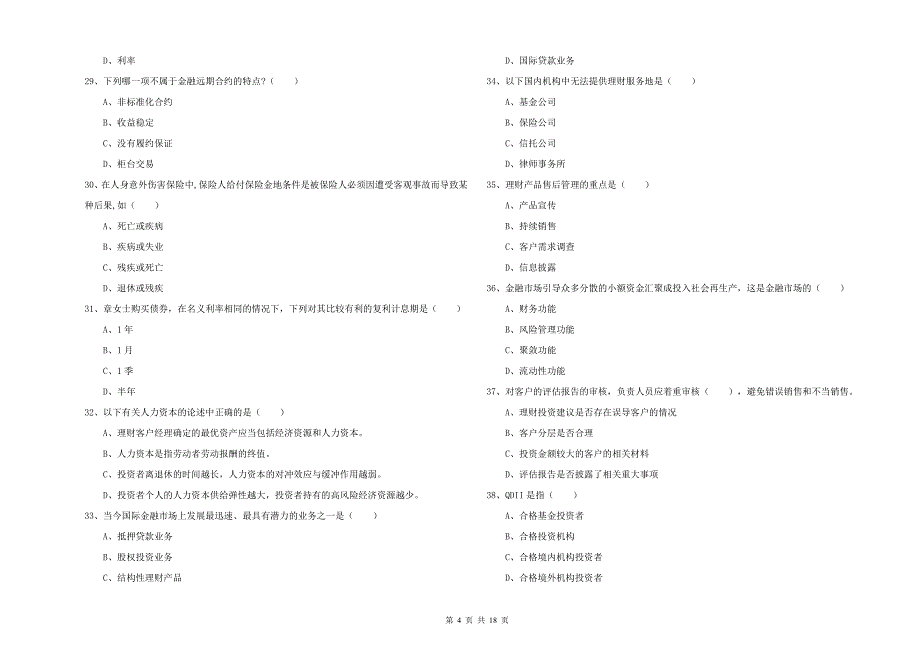 2019年初级银行从业资格证《个人理财》押题练习试卷 含答案.doc_第4页