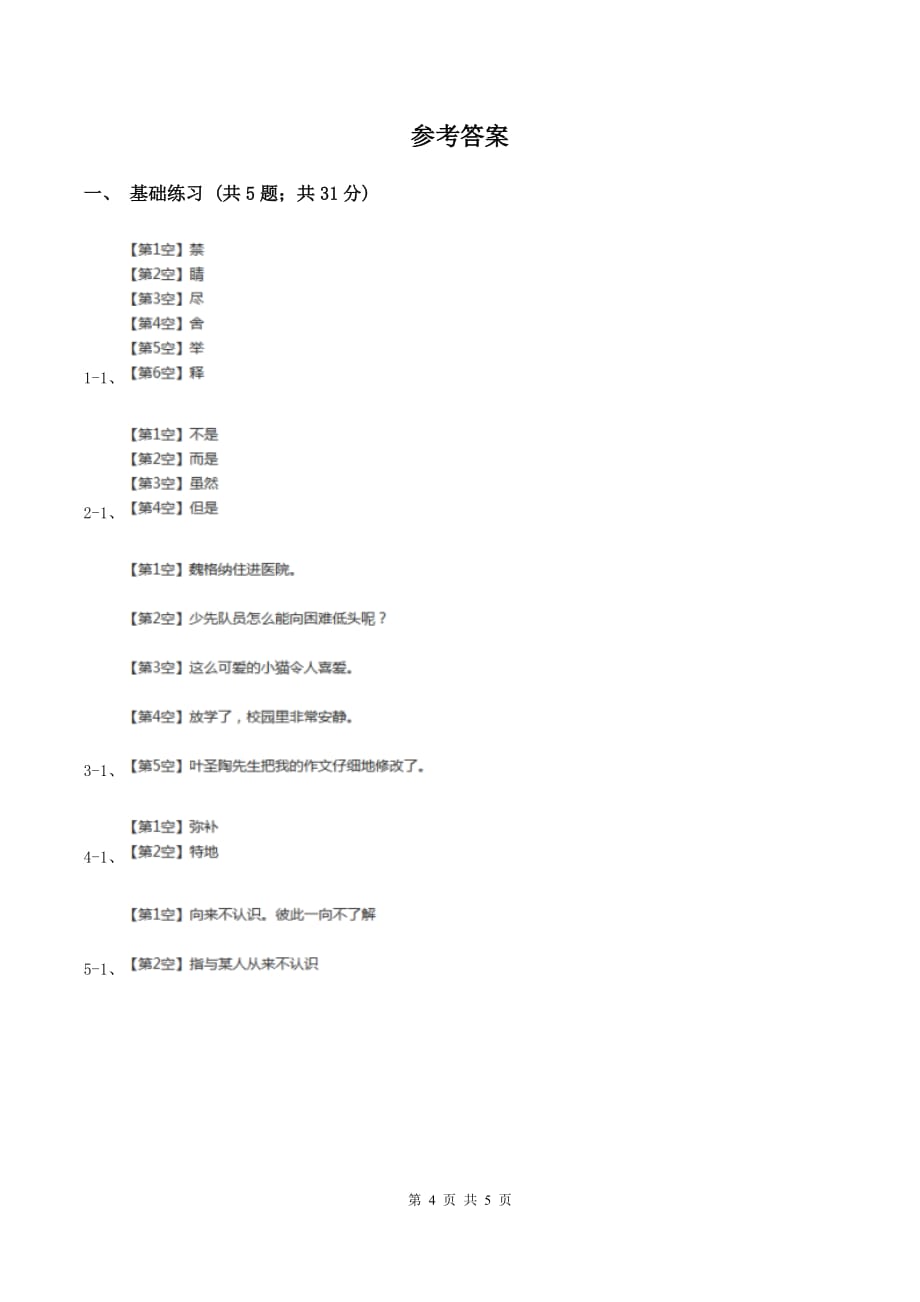 人教版（新课程标准）小学语文四年级上册第七组28尺有所短寸有所长同步练习D卷.doc_第4页