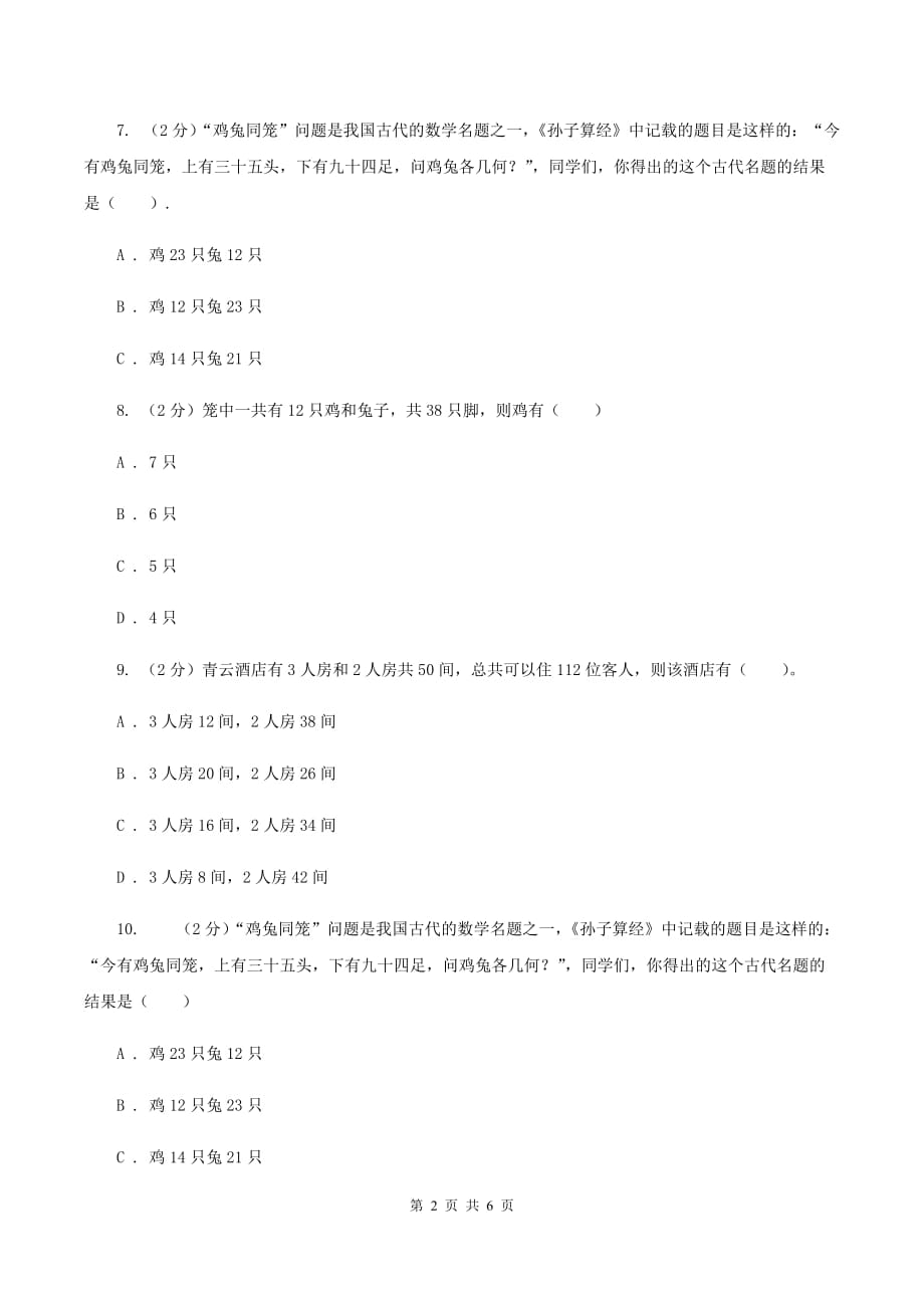 人教版小学数学四年级下册 第九单元 数学广角-鸡兔同笼 同步练习 C卷.doc_第2页