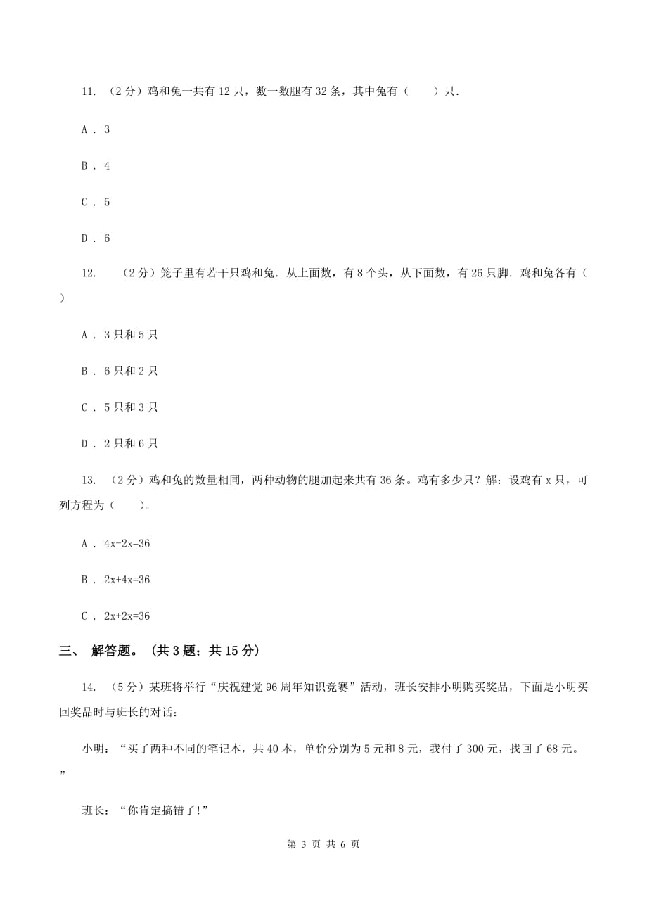 人教版小学数学四年级下册 第九单元 数学广角-鸡兔同笼 同步练习 C卷.doc_第3页