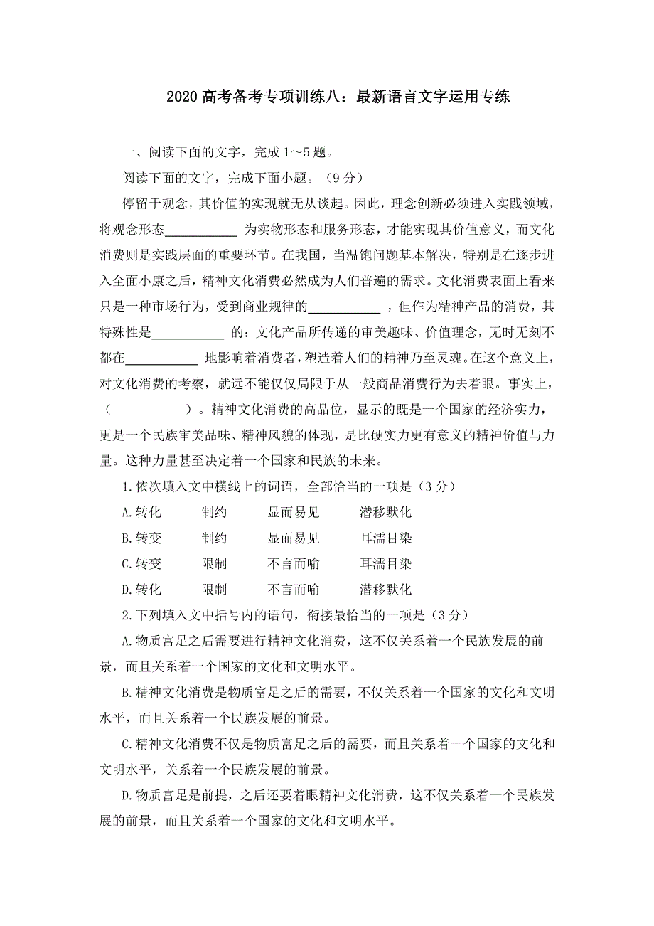 2020高考备考专项训练八：最新语言文字运用专练_第1页